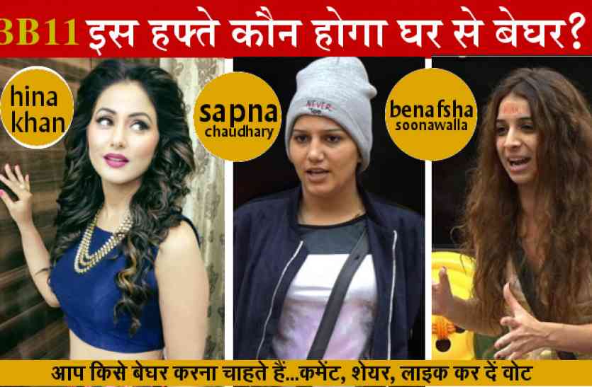 bigg boss 11 Breaking: इस हफ्ते बिग बॉस के घर से हिना खान होंगी बेघर?