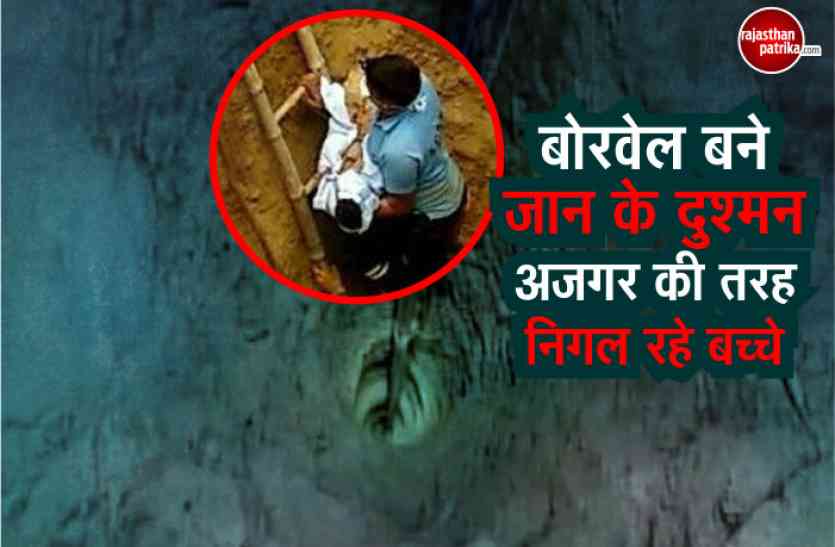 Borewell Accident बोरवेल बने जान के दुश्मन, अजगर की तरह निगल रहे बच्चे