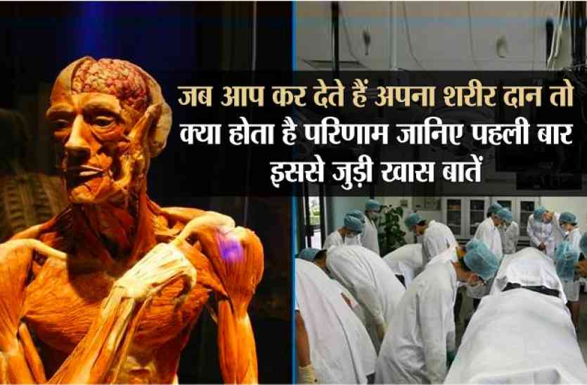 maut kay baad ka safa शरीर दान में ये शहर है सबसे आगे, जब आप कर देते हैं अपना शरीर दान तो होता है ये परिणाम, जानिए इससे जुड़ी खास बातें