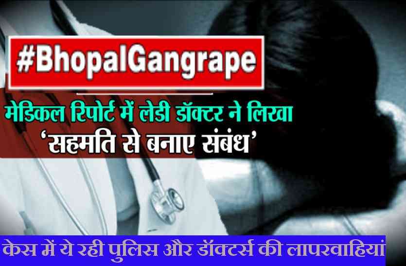 latest news on gang rape भोपाल गैंगरेप : गलत रिपोर्ट पर डॉक्टरों के रजिस्ट्रेशन होंगे निरस्त!