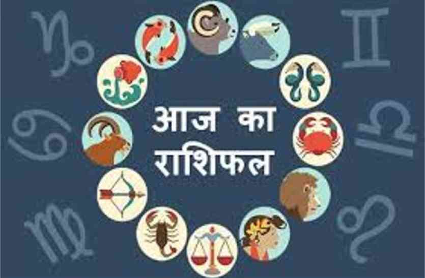 patrika राशिफल : धैर्य, संयम रखकर काम करें, व्यापार में लाभदायक सौदे होने के योग
