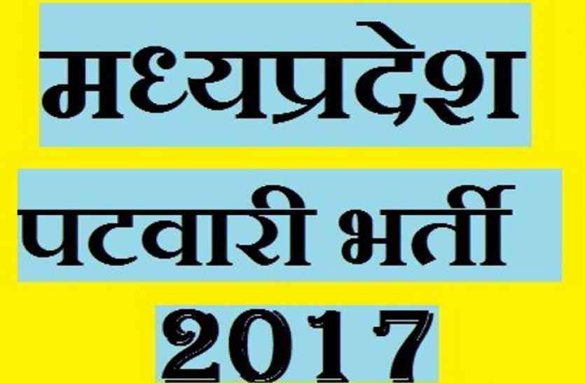 mp patwari exam पटवारी परीक्षा पर हाई कोर्ट में याचिका