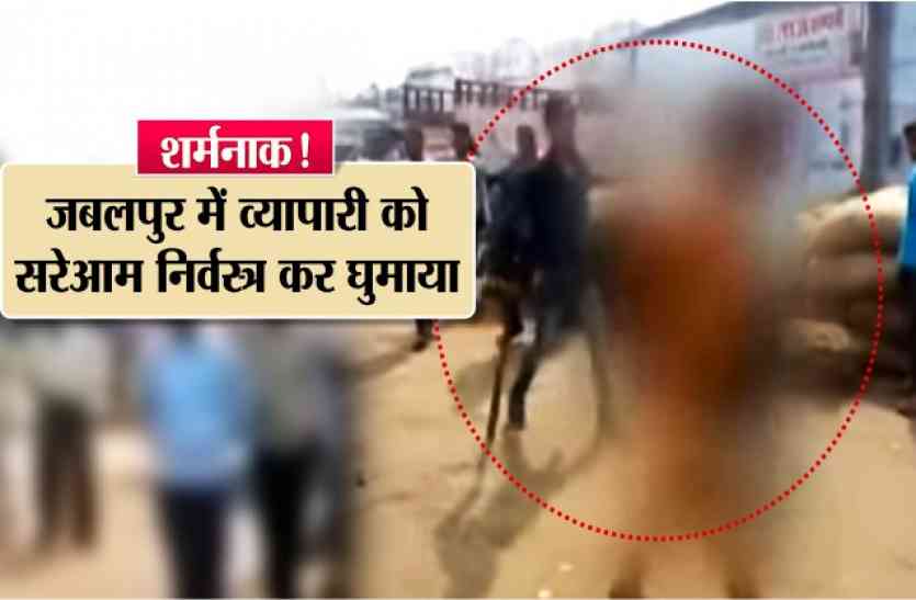 naked man in market शर्मनाक जबलपुर में व्यापारी को सरेआम निर्वस्त्र कर घुमाया