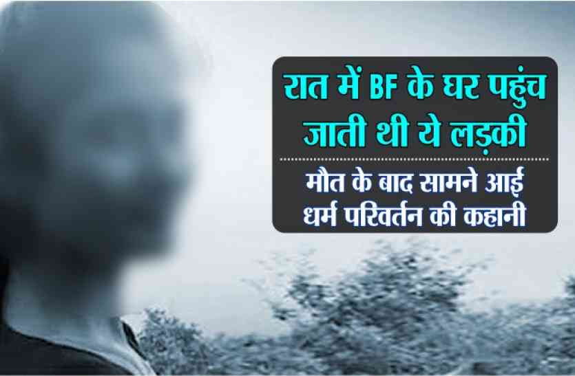 dharm parivartan रात में BF के घर पहुंच जाती थी ये लड़की, मौत के बाद धर्म परिवर्तन की कहानी आई सामने