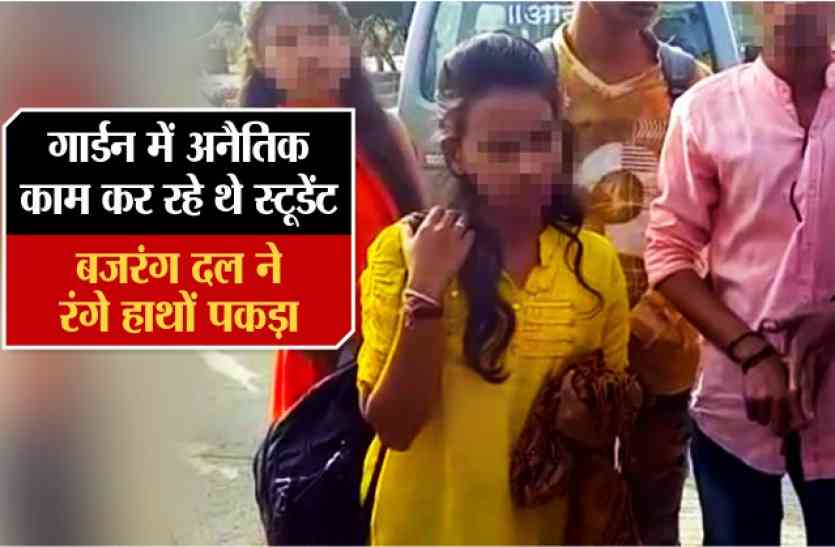 bajrang dal गार्डन में अनैतिक काम कर रहे थे छात्र छात्राएं, बजरंग दल ने रंगेहाथों पकड़ा