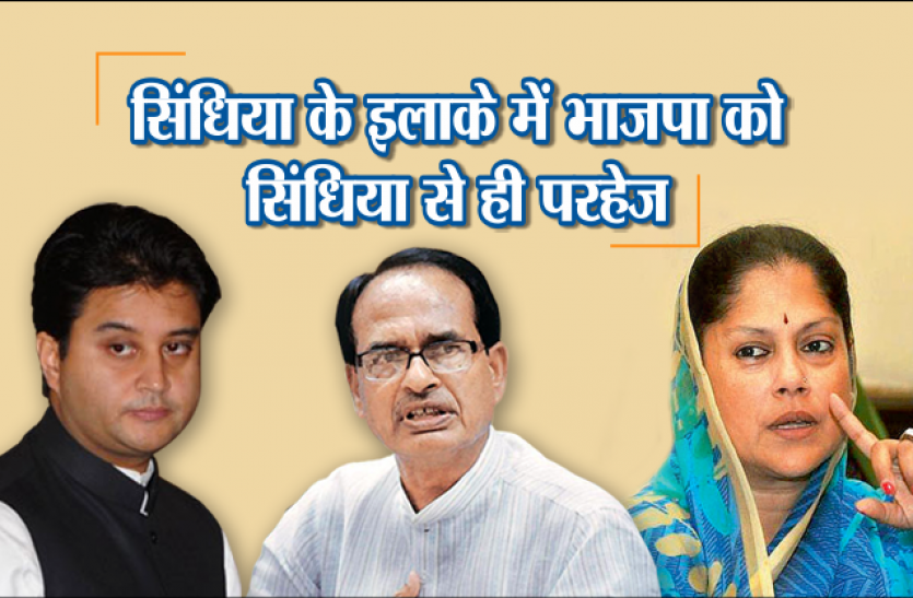 CM Election polls: सिंधिया खानदान के इलाके में उप चुनाव और भाजपा को दूसरे सिंधिया से इतना ज्यादा परहेज क्यों?