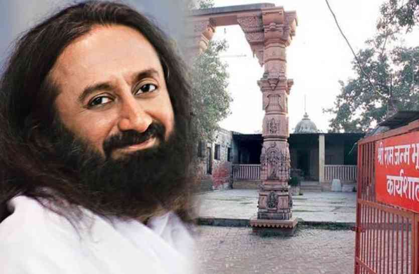 Shri Shri Ravishankar Ayodhya Visit On Ram Mandir Babari Masjid Cas Exclusive :मुकदमे के पक्षकारों ने कहा श्री श्री रविशंकर नहीं करा पायंगे मंदिर मस्जिद विवाद का हल