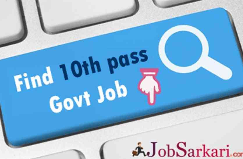 Government Job 10 वीं पास के लिए यहां हैं सरकारी नौकरियों की भरमार, जल्दी करें आवेदन
