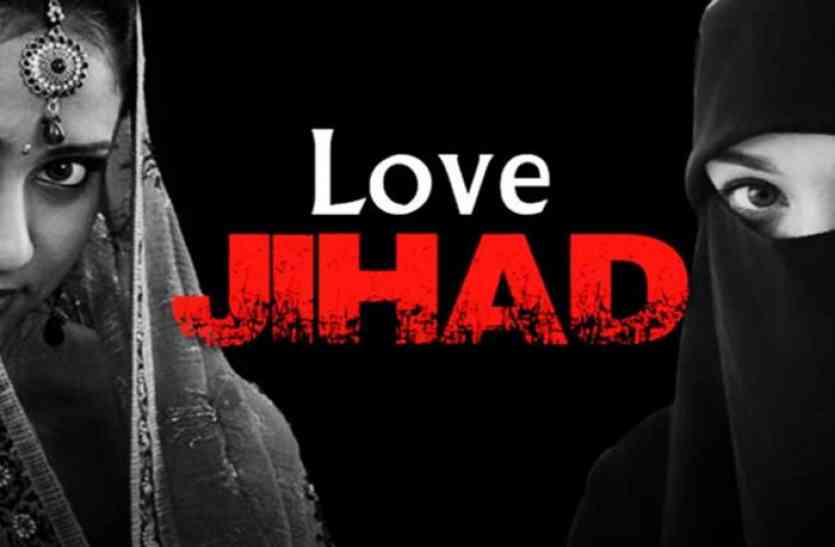 love jihad टोंक के निवाई में लव जिहाद का आतंक