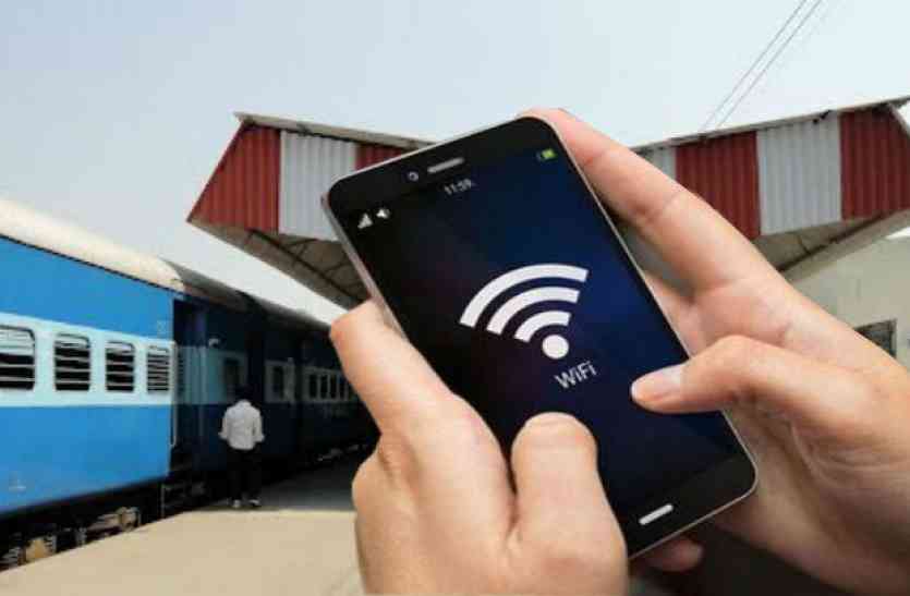 Wifi Internet Service अब इस स्टेशन पर भी यात्रियों को मिलेगा वाई-फाई, मिलेगा अनलिमिटेड नेट