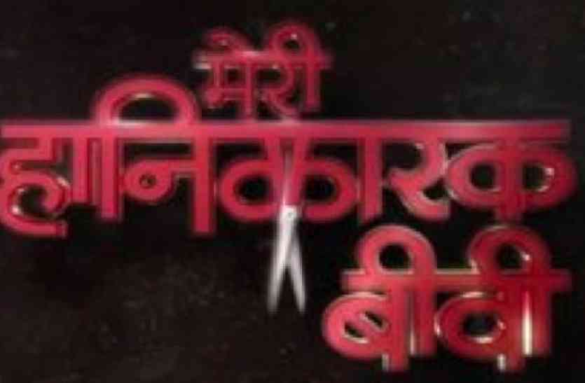 hanikarak biwi फिर पर्दे पर आएगी काशी की कहानी, इस चैनल पर प्रसारित होगा धारावाहिक...