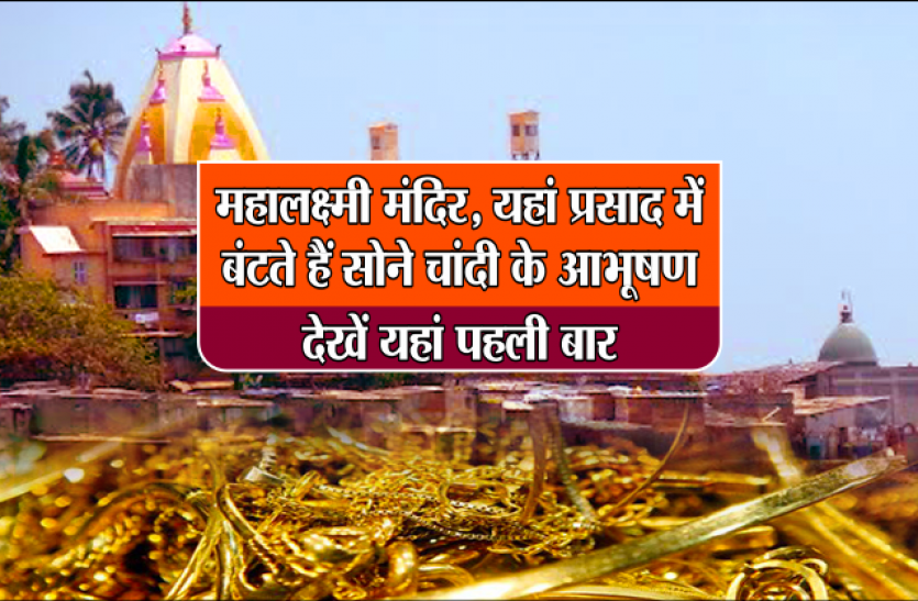 mahalaxmi temple महालक्ष्मी मंदिर यहां प्रसाद में बंटते हैं सोने चांदी के आभूषण, देखें यहां पहली बार