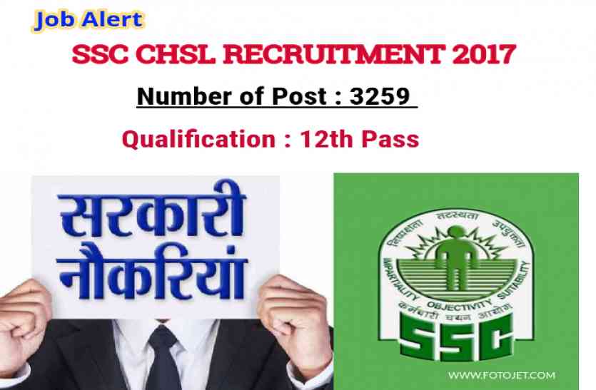 SSC CHSL Recruitment 2017 12वीं पास के लिए SSC ने निकाली 3259 पदों पर बंपर भर्ती, जल्द करें आवेदन