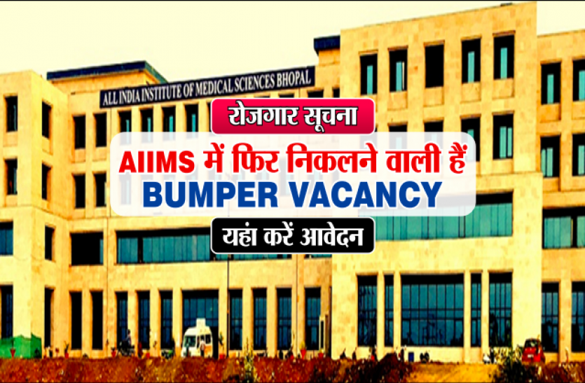 aiims रोजगार सूचना : AIIMS में फिर निकलने वाली हैं बंपर VACANCY, यहां करें आवेदन