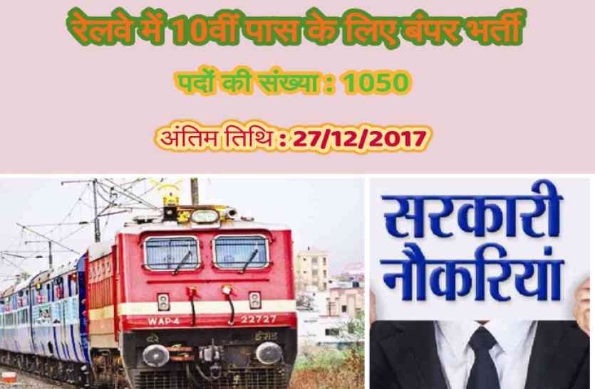SECR Apprentice Recruitment 2017 10वीं पास के लिए बिलासपुर रेलवे ने 1050 पदों पर निकाली बंपर भर्ती, जल्द करें आवेदन