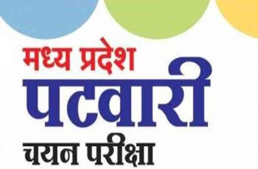 MPPEB vyapam patwari exam latest news in hindi for exam rescheduled,MP patwari Latest News in Hindi,MPPEB Latest News in Hindi,MP patwari,patwari,patwari news,patwari news in hindi,Patwari news,MP Professional Examination Board,MP Professional Examination Board,Madhya Pradesh Professional Examination Board,Madhya Pradesh Professional Examination Board (MPPEB),madhya pradesh Professional Examination Board scam, MP में पटवारी बनने के फेर में खाली हुई बेरोजगारों की जेब, जानिए क्या है माजरा
