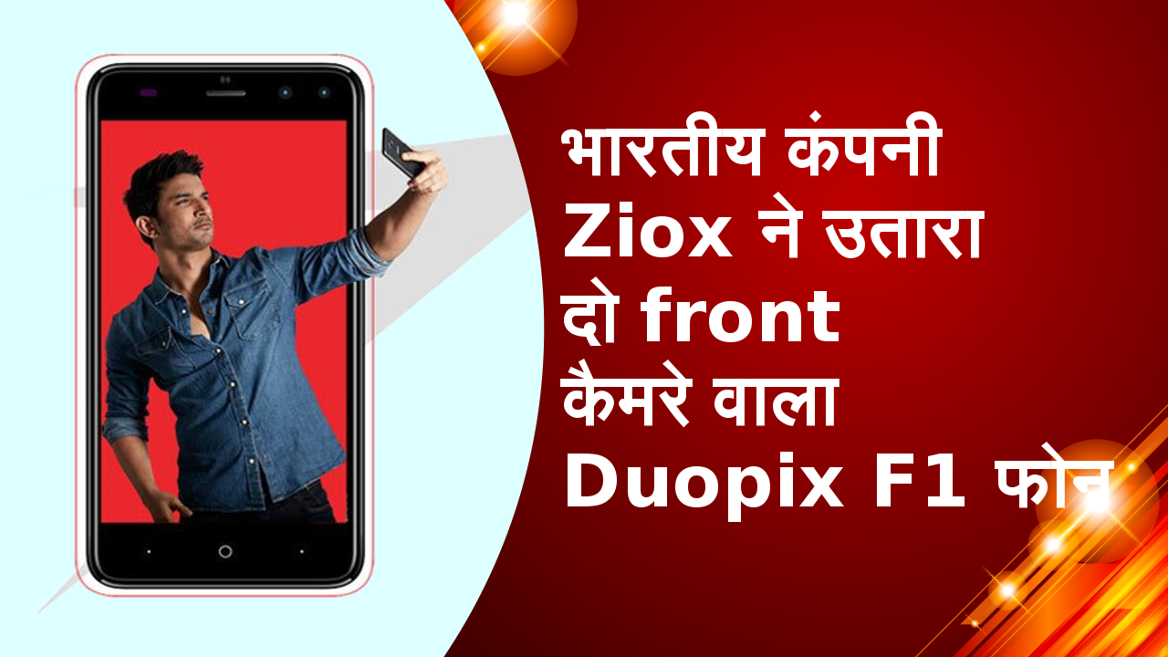 भारतीय कंपनी Ziox ने उतारा दो Front कैमरे वाला Duopix F1 फोन