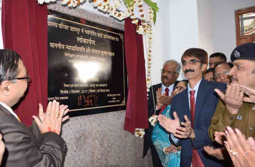New court complex Opening in udaipur उदयपुर में हाईकोर्ट न्यायाधीश व्यास ने विधिविधान से किया न्यू कोर्ट कॉम्पलेक्स का लोकार्पण