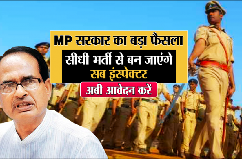 MP सरकार का बड़ा फैसला, सीधी भर्ती से बन जाएंगे सब इंस्पेक्टर