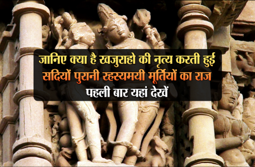 Khajuraho Temple Pics And History Of Khajuraho ज न ए क य ह खज र ह क न त य करत ह ई सद य प र न रहस यमय म र त य क र ज पहल ब र यह द ख Patrika News