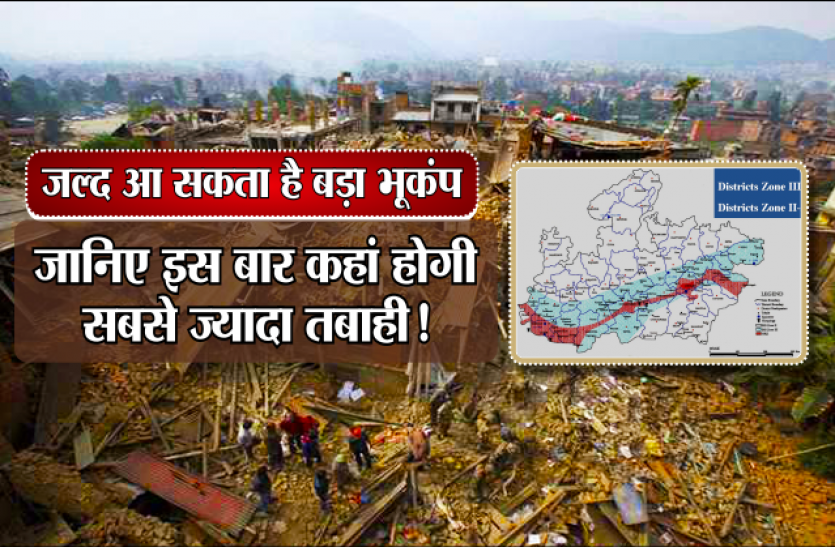 earthquake जल्द आ सकता है बड़ा भूकंप, जानिए इस बार कहां होगी सबसे ज्यादा तबाही!