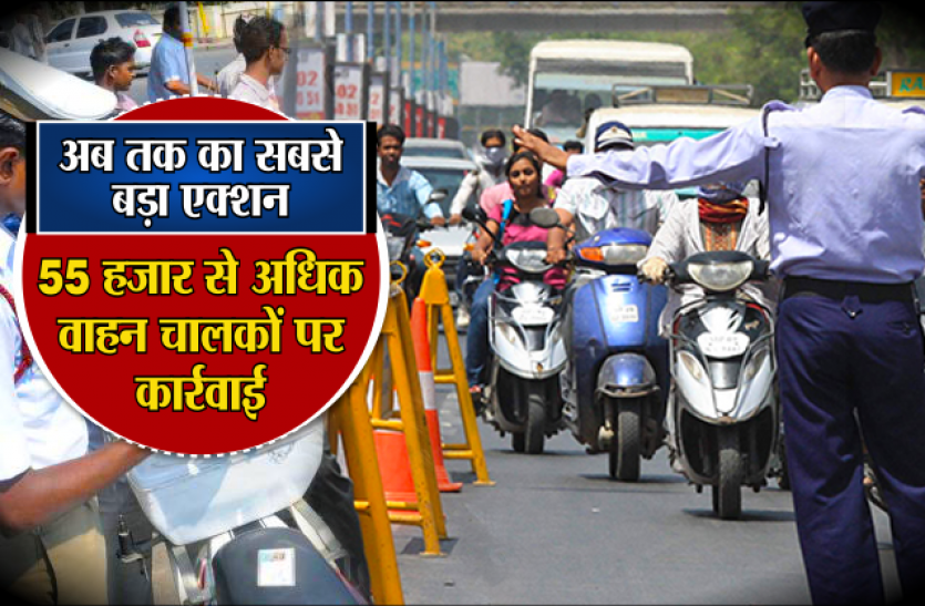 traffic police बड़ी कार्रवाईः शराब पीकर वाहन चालाने पर FIR, 55 हजार से अधिक वाहन चालकों पर कार्रवाई