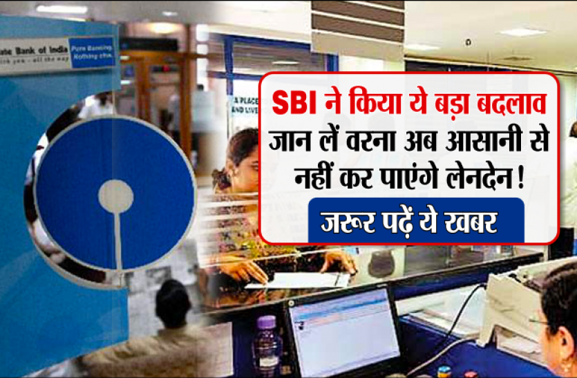 SBI SBI ने किया ये बड़ा बदलाव, जान लें वरना अब आसानी से नहीं कर पाएंगे लेनदेन ! जरूर पढ़ें ये खबर