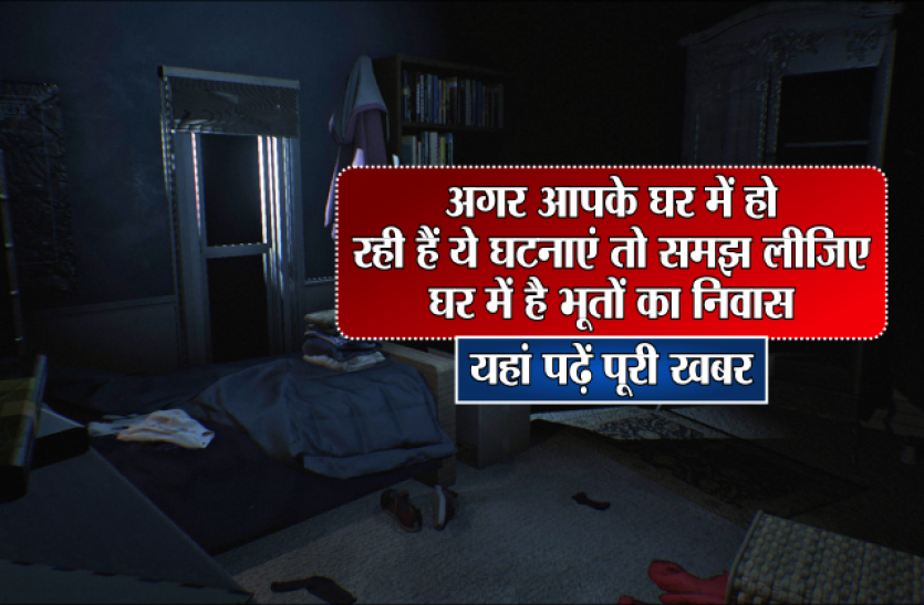 Ghost phantom अगर आपके घर में हो रही हैं ये घटनाएं तो समझ लीजिए घर में है भूतों का निवास, यहां पढ़ें पूरी खबर