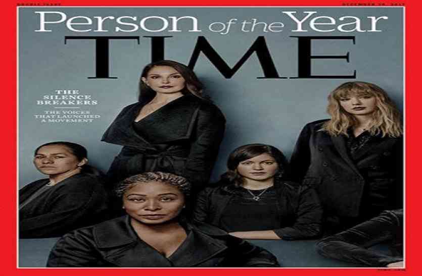 person of the year 2017 #metoo: ट्रंप और जिनपिंग को पीछे छोड़, साइलेंस ब्रेकर्स बने पर्सन ऑफ द ईयर