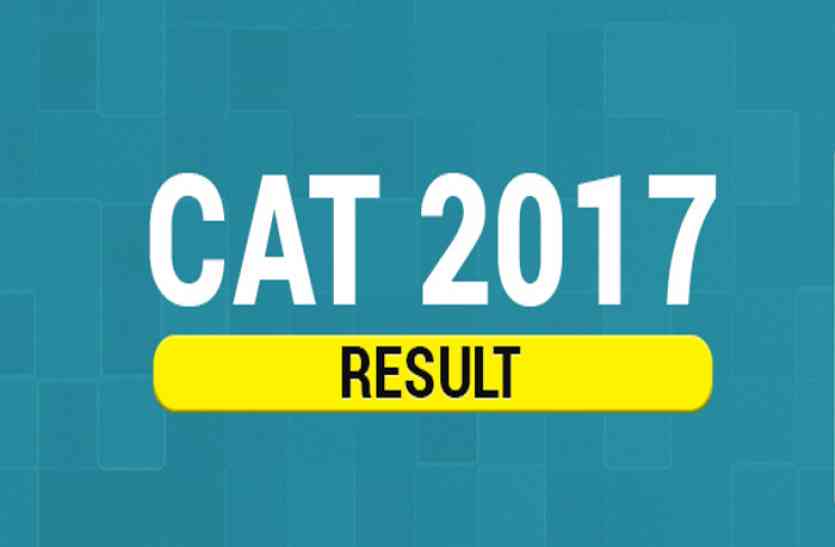 CAT 2017 result CAT 2017 exam के जवाब हुए रिलीज, 9 दिसम्बर तक परीक्षार्थी जता सकते हैं आपत्ति