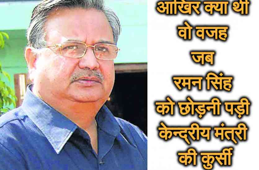 CM Raman Singh आखिर क्या थी वो वजह जब रमन सिंह को छोड़नी पड़ी केंद्रीय मंत्री की कुर्सी