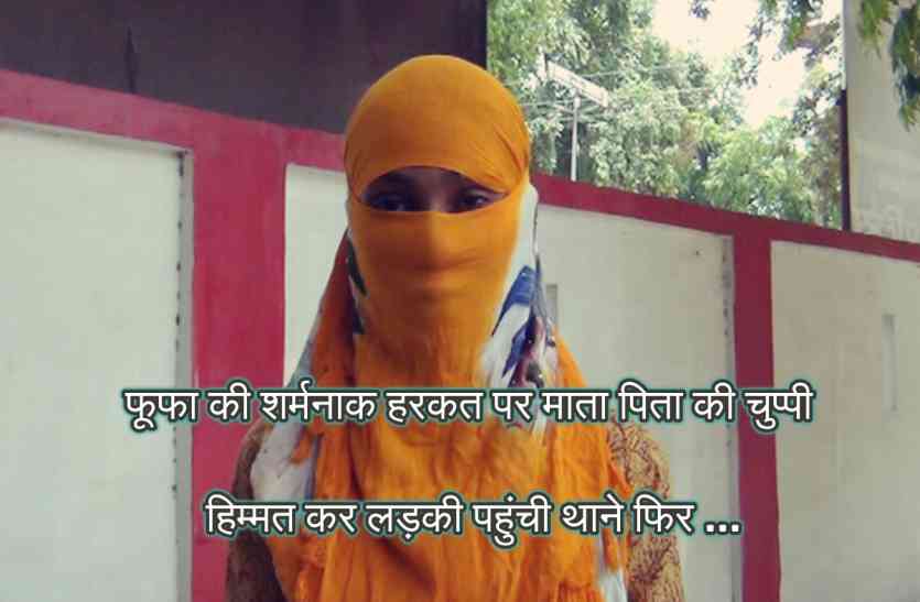 girl molested फूफा ने किया 18 साल की भतीजी को प्रेग्नेंट, माँ-बाप ने छुपाया, हिम्मत कर थाने पहुंची फिर...