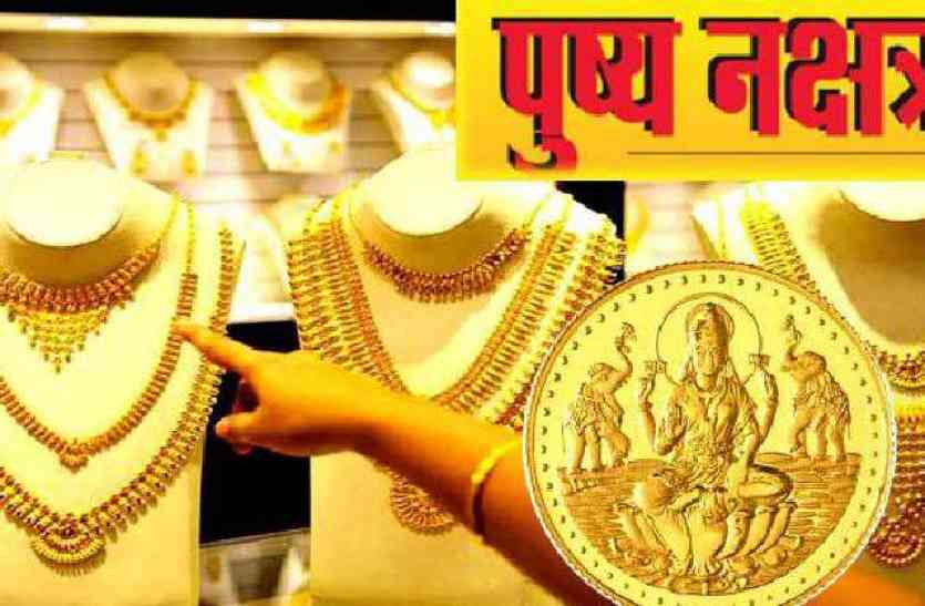 guru pushya nakshatra guru pushya nakshatra : खरीदारी के लिए आज दुर्लभ संयोग, फिर 2018 में मिलेगा मौका