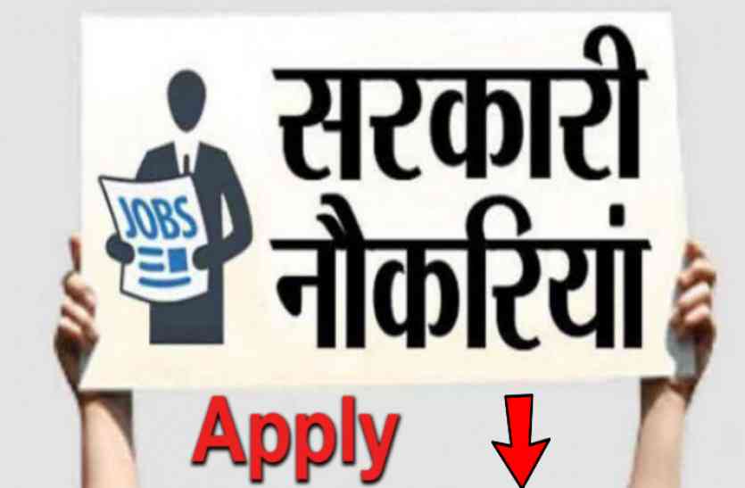 sarkari naukri इन पदों के लिए निकली Sarkari Naukri, ये है आवेदन की आखिरी तारीख, हजारों में है सैलरी