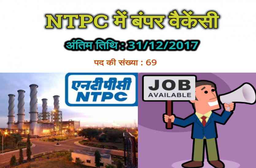 NTPC Recruitment 2017 NTPC में 10वीं और स्नातक पास युवाओं के लिए बंपर वैकेंसी, जल्द करें आवेदन