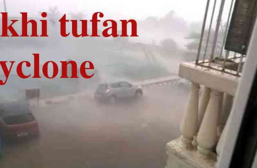 Okhi तूफान इन इंडिया okhi tufan ओखी तूफान का इस शहर पर उल्टा असर, मौसम विभाग ने कहा ये- देखें न्यूज बुलेटिन