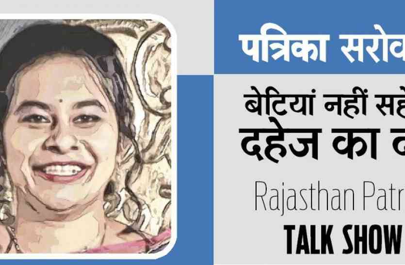 Dowry Case in India, Cancellation of marriage, Cancellation of marriage, dowry system in India, Dowry Prohibition Act, Kota News, Dowry Case in Kota, Kota, Kota Patrika, Kota Patrika News, Rajasthan Patrika Dowry Case kota: डॉ राशि के साहसिक फैसले का कोटा की माहिलाओं ने किया समर्थन