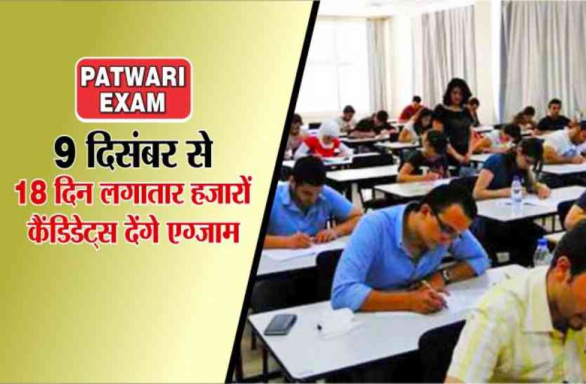 patwari admit card पटवारी परीक्षा नौ दिसंबर से,18 दिन लगातार हजारों कैंडिडेट्स देंगे एग्जाम,ये हैEXAM के नियम