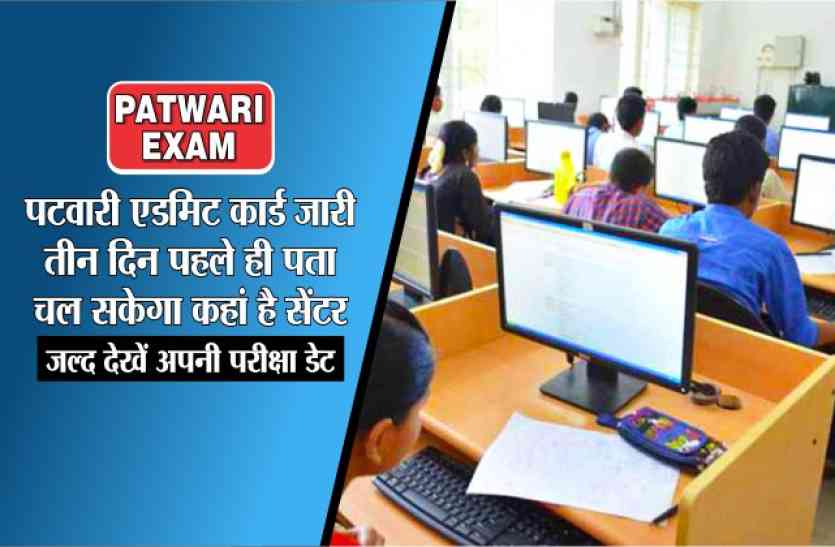 MP Vyapam Admit Card पटवारी एडमिट कार्ड जारी,तीन दिन पहले ही पता चल सकेगा कहां है सेंटर,जल्द देखें अपनी EXAM DATE