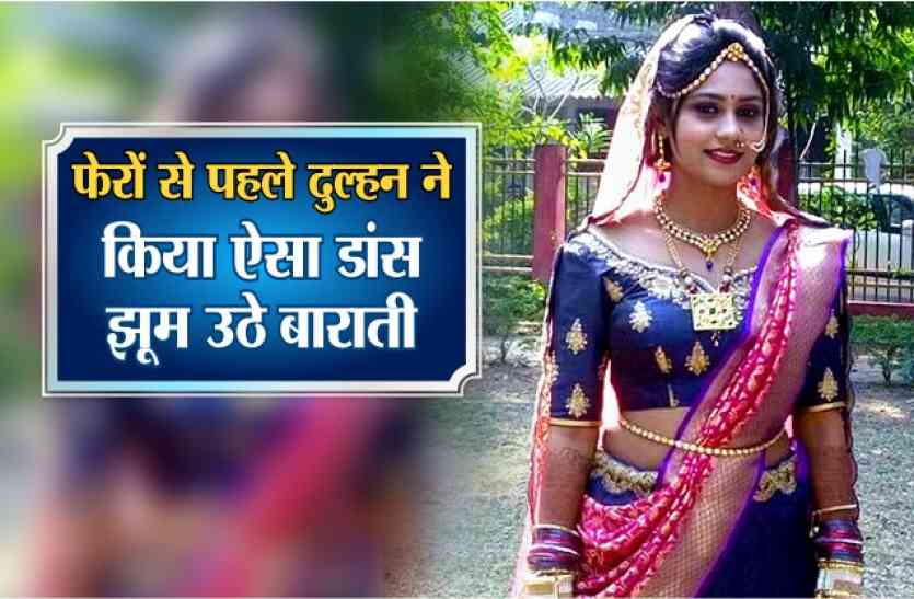 marriage फेरों से पहले दुल्हन ने किया ऐसा डांस, झूम उठे बाराती