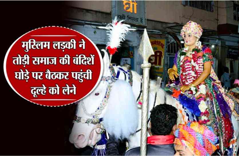 indore मुस्लिम लड़की ने तोड़ी समाज की बंदिशें, घोड़े पर बैठकर पहुंची दूल्हे को लेने