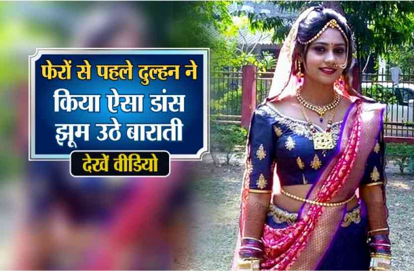 o फेरों से पहले दुल्हन ने किया ऐसा डांस, झूम उठे बाराती, देखें video