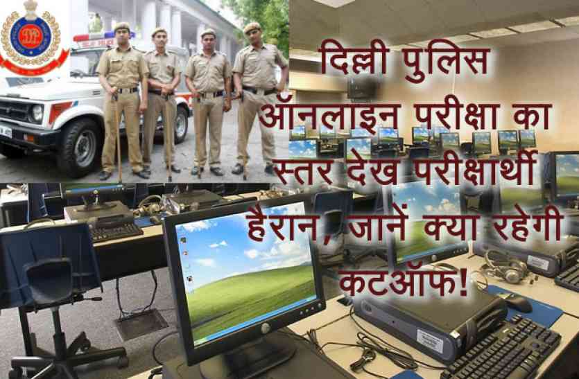ssc delhi police answer key 2017 SSC Delhi Police Exam 2017 Answer Key : दिल्ली पुलिस ऑनलाइन परीक्षा का स्तर देख परीक्षार्थी हैरान, जानें क्या रहेगी कटऑफ