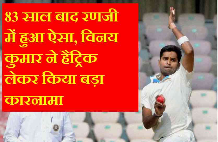 vinay kumar 83 साल बाद बना रणजी में ये इतिहास, मुंबई के खिलाफ हैट्रिक लेकर विनय कुमार बने हीरो