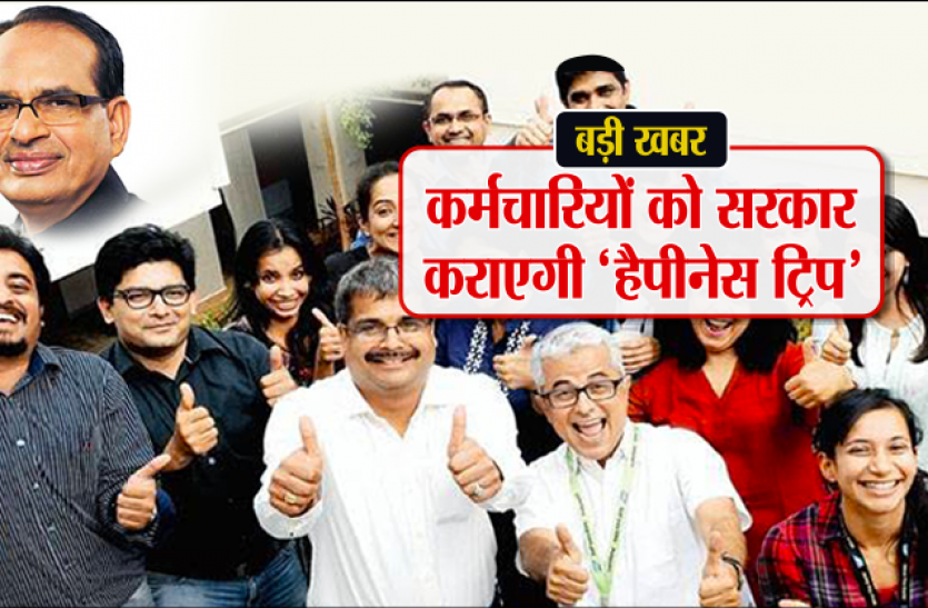 Happiness of MP Govt Staff बड़ी खबर: MP के कर्मचारियों को राज्य सरकार कराएगी हैपीनेस ट्रिप