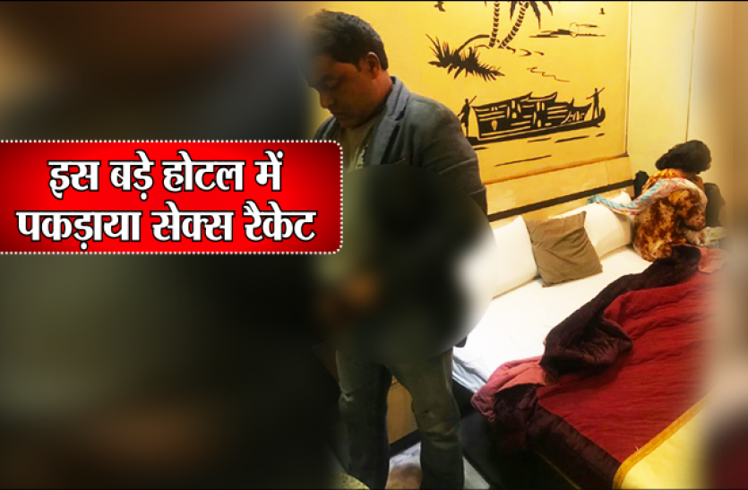 Bhopal cops bust sex racket बड़े कांग्रेस नेता के होटल में पकड़ाया सेक्स रैकेट, संदिग्ध अवस्था में मिले युवक-युवतियां