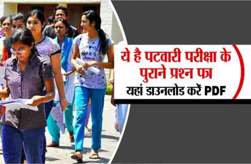 mp patwari old question paper pdf ये है पटवारी परीक्षा के पुराने प्रश्न पत्र, यहां डाउनलोड करें PDF
