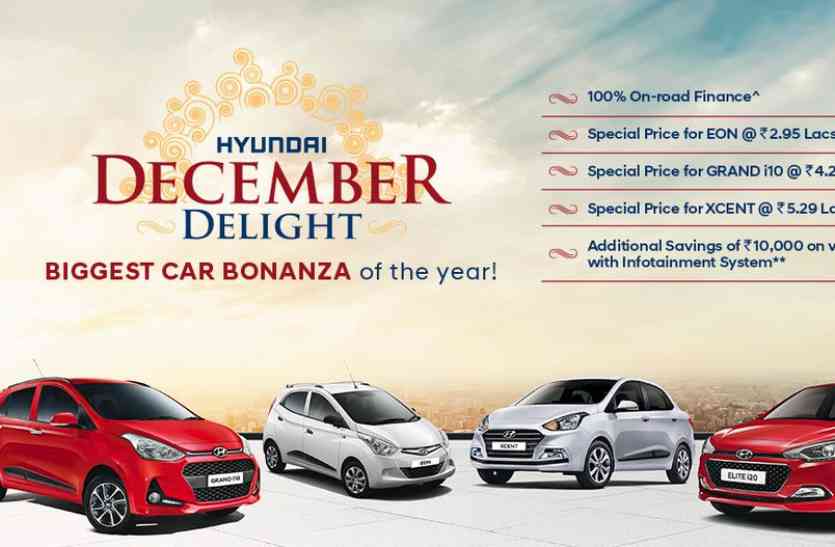 Hyundai Motors हुंडई लाई दिसंबर डिलाइट आॅफर, कारों पर मिल रही 95 हजार तक की छूट