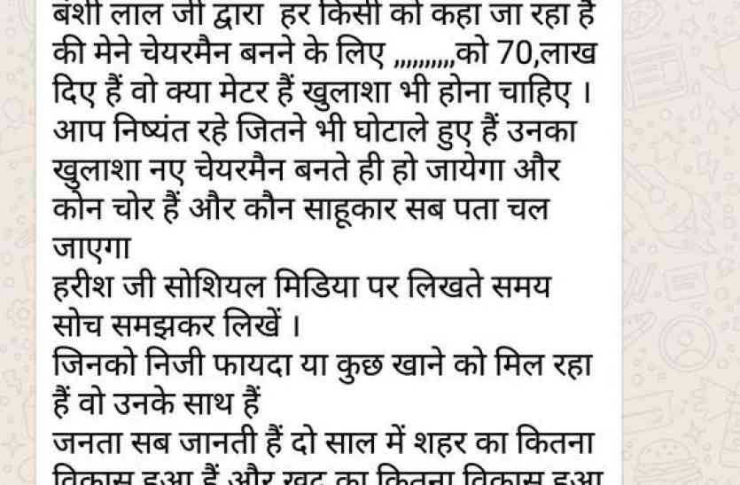 sanchore nagarpalika देखें-सांचौर नगरपालिका में अविश्वास प्रस्ताव को लेकर इस तरह सोशल मीडिया पर हुई पार्षदों की जिरह