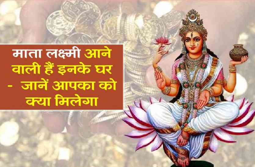 जानें आज का राशिफल व शुभ मुहूर्त पंचांग laxmi ji astrology ऐसा रहेगा आपका दिन, ये ग्रह बना रहे लक्ष्मी प्राप्ति के योग, जानें आज का राशिफल